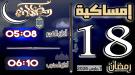 إمساكية 18 رمضان 1447 هجرية في مدينة عدن وضواحيها ...