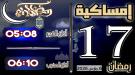 إمساكية 17 رمضان 1447 هجرية في مدينة عدن وضواحيها ...