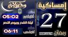 إمساكية 27 رمضان 1447 هجرية 