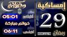 إمساكية 29 رمضان 1447 هجرية في مدينة عدن وضواحيها ...