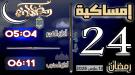 إمساكية 24 رمضان 1447 هجرية في مدينة عدن وضواحيها ...