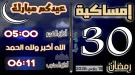 إمساكية 30 رمضان 1447 هجرية 