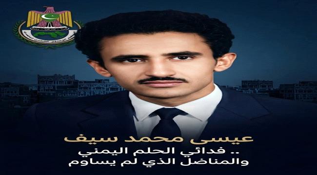 عيسى محمد سيف... فدائي الحلم اليمني 