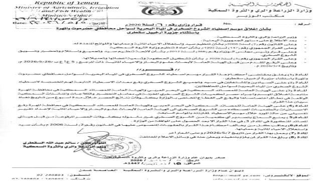 قرار وزاري بإغلاق موسم اصطياد الشروخ الصخري في سواحل حضرموت والمهرة