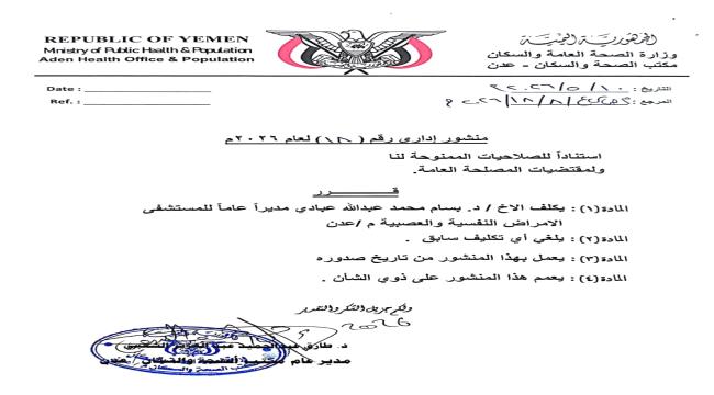 تكليف مدير جديد لمستشفى الأمراض النفسية في عدن