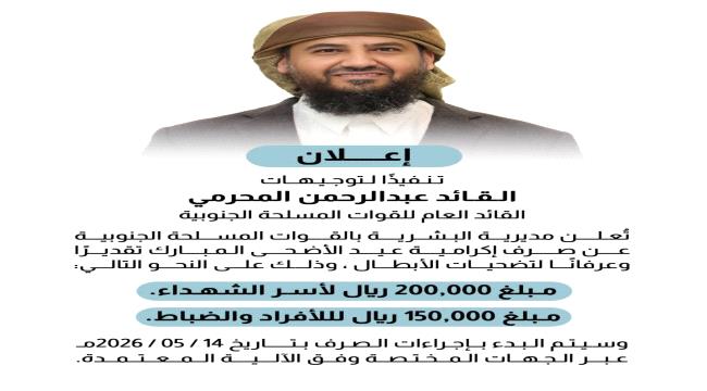 مكرمة مالية للقوات المسلحة الجنوبية