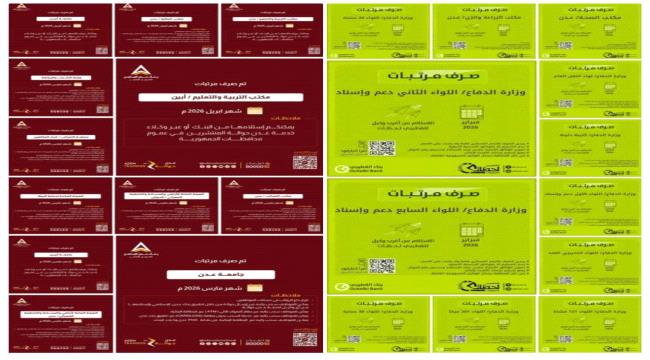 بدء صرف مرتبات وحدات الجيش والمدنيين في المحافظات المحررة وتنظيم متقدم في آلية الصرف ...