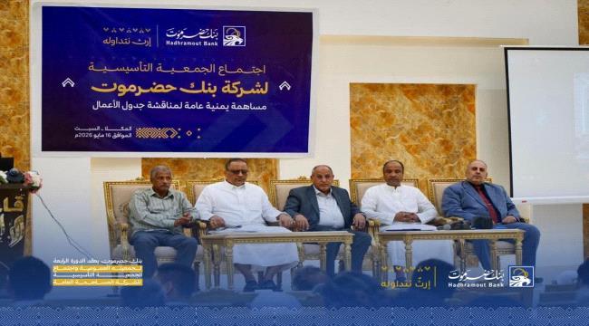بنك حضرموت يعقد الدورة الرابعة لجمعيته العمومية واجتماع الجمعية التأسيسية للشركة المساهمة العامة