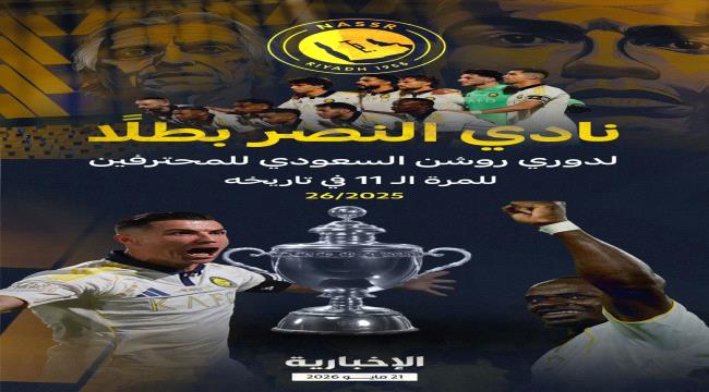 نادي النصر بطلا لدوري روشن السعودي للمرة الحادي عشرة في تاريخه