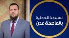 أول إجراء عملي من سلطات عدن بشأن جريمة اغتصاب الطفل ...