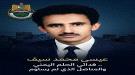 عيسى محمد سيف... فدائي الحلم اليمني ...