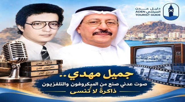 جميل مهدي... صوت عدني صنع من الميكروفون والتلفزيون ذاكرةً لا تُنسى