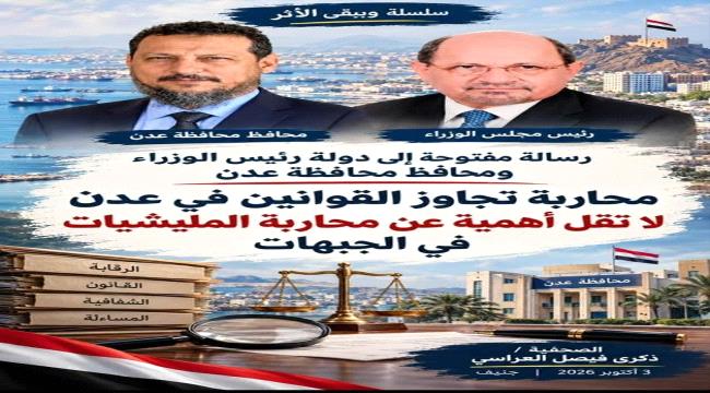 رسالة مفتوحة إلى دولة رئيس الوزراء ومحافظ محافظة عدن