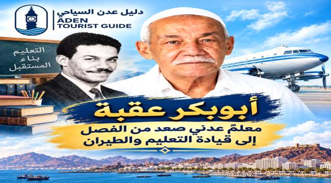 أبو بكر عقبة... معلمٌ عدني صعد من الفصل إلى قيادة التعليم والطيران