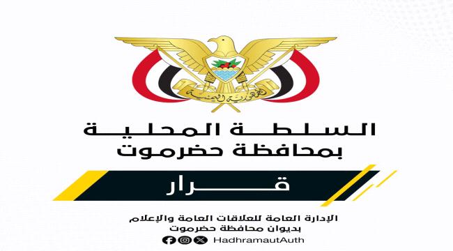 محافظ حضرموت يكلف مستشارا له لشؤون الأمن