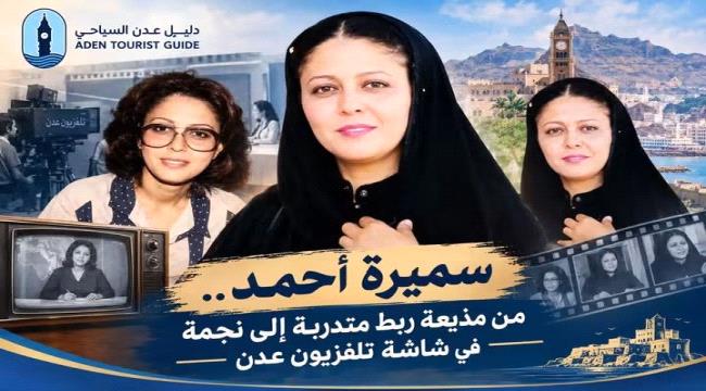 سميرة أحمد... من مذيعة ربط متدربة إلى نجمة في شاشة تلفزيون عدن