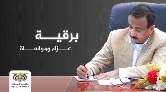المحافظ بن الوزير يعزي في وفاة الشيخ محمد بن فريد العولقي