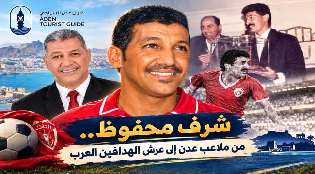 شرف محفوظ... من ملاعب عدن إلى عرش الهدافين العرب