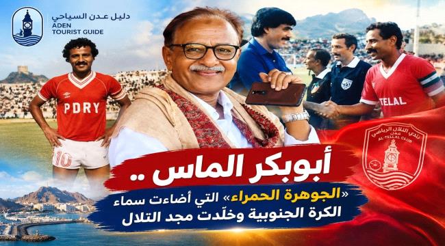 أبو بكر الماس... «الجوهرة الحمراء» التي أضاءت سماء الكرة الجنوبية