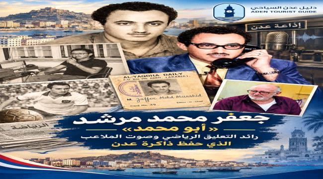 جعفر محمد مرشد «أبو محمد»... صوت الملاعب الذي حفظ ذاكرة عدن