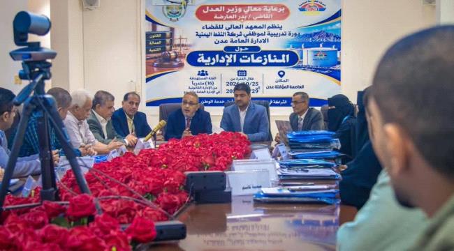 تدشين دورة تدريبية لموظفي شركة النفط اليمنية حول المنازعات الإدارية