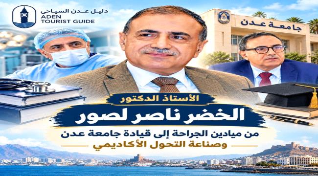 الدكتور الخضر لصور... من ميادين الجراحة إلى قيادة جامعة عدن