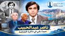 ناصر عبد الحبيب... صوتٌ جنوبي بقي في ذاكرة الشاشة...