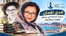 هدى لقمان... سيدة عدنية في سجل الكفاءة والإنجاز ...