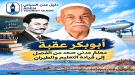 أبو بكر عقبة... معلمٌ عدني صعد من الفصل إلى قيادة التعليم والطيران ...
