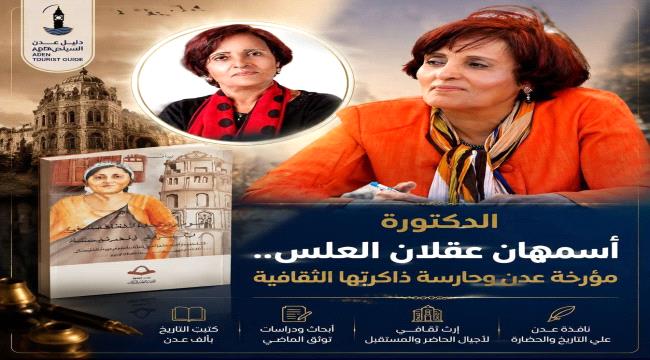 الدكتورة أسمهان عقلان العلس... مؤرخة عدن وحارسة ذاكرتها الثقافية
