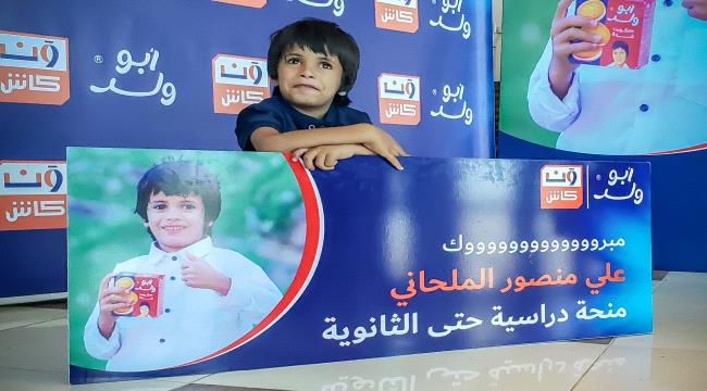 «أبو ولد» و«محفظة ون كاش» تحتفيان بطفل يمني أثار تفاعلاً واسعا.. منحة تعليمية متكاملة ومنزل جديد لأسرته في المحويت ...