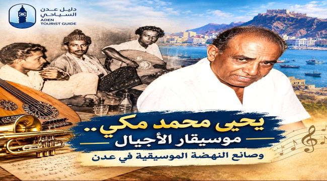 يحيى محمد مكي... موسيقار الأجيال وصانع النهضة الموسيقية في عدن