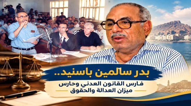 بدر سالمين باسنيد... فارس القانون العدني وحارس ميزان العدالة والحقوق