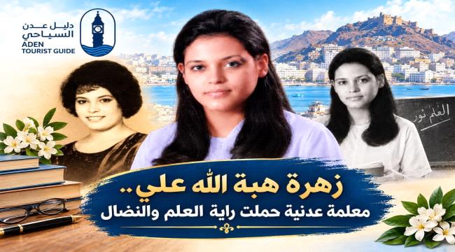 زهرة هبة الله علي... معلمة عدنية حملت راية العلم والنضال
