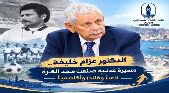 الدكتور عزام خليفة... مسيرة عدنية صنعت مجد الكرة لاعبا وقائدا وأكاديميا