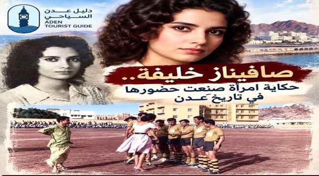 صافيناز خليفة... حكاية امرأة صنعت حضورها في تاريخ عدن