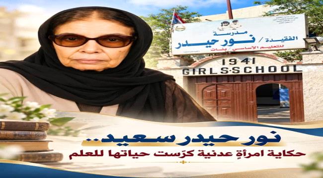 نور حيدر سعيد... حكاية امرأةٍ عدنية كرّست حياتها للعلم