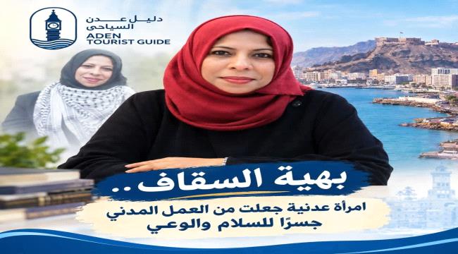 بهية السقاف... امرأة عدنية جعلت من العمل المدني جسرا للسلام والوعي