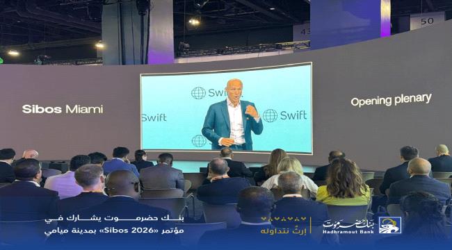 بنك حضرموت يشارك في مؤتمر «Sibos 2026» بمدينة ميامي ...