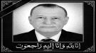 السفير علي محمد محمد العطافي في ذمة الله ...