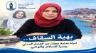بهية السقاف... امرأة عدنية جعلت من العمل المدني جسرا للسلام والوعي...