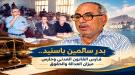 بدر سالمين باسنيد... فارس القانون العدني وحارس ميزان العدالة والحقوق...