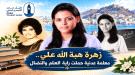 زهرة هبة الله علي... معلمة عدنية حملت راية العلم والنضال ...