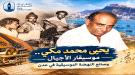 يحيى محمد مكي... موسيقار الأجيال وصانع النهضة الموسيقية في عدن...