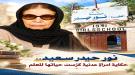 نور حيدر سعيد... حكاية امرأةٍ عدنية كرّست حياتها للعلم...