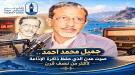 جميل محمد أحمد... صوت عدن الذي حفظ ذاكرة الإذاعة لأكثر من نصف قرن ...