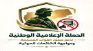 اليمن: إطلاق حملة إعلامية وطنية لدعم صمود القوات المسلحة ومواجهة الشائعات الحوثية ...